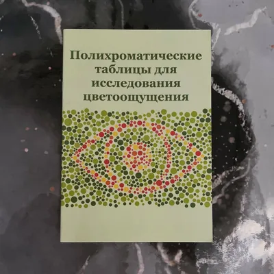 Таблица для исследования цветоощущения РАБКИНА | bh.market - Медицинский  маркетплейс