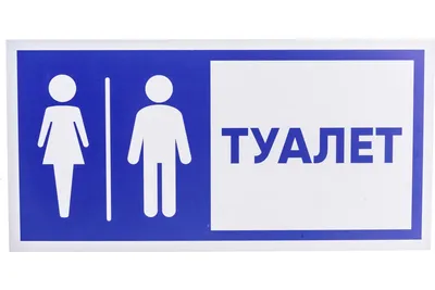 Картинки на туалет фотографии