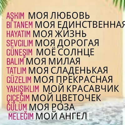 о любви на турецком языке | Турецкий язык, Тюркские языки, Язык