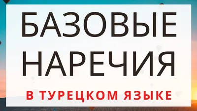 Турецкий язык. Онлайн школа Canlı Türkçe. - 🌍ПЛАНЕТА / GEZEGENLER🌓  🌞Продолжим урок астрономии и посмотрим как правильно называются планеты  солнечной системы на турецком языке. GÜNEŞ [гюнЕш] Солнце MARS [марс] Марс  MERKÜR [меркЮр]