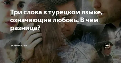 Слова любви и ласковые выражения на турецком (с произношением). Часть 2 |  Редактор Чë | Дзен
