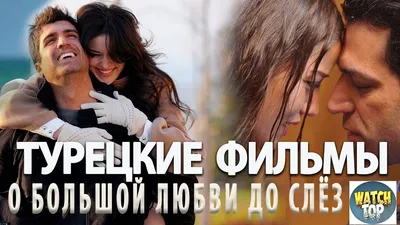 Турецкий сериал, где чистая любовь побеждает все невзгоды \"ЛЮБОВЬ ЗАСТАВИТ  Плакать\" | Обзоры и Факты о сериалах и кино | Дзен