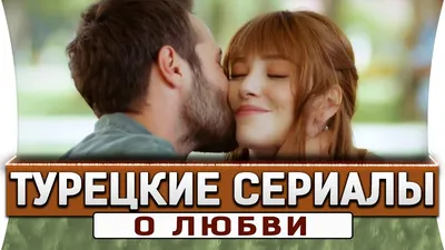 Все о любви. Признания на турецком | AŞK | Дзен