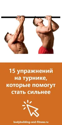 Польза от занятий на турнике | estetikalife | Дзен