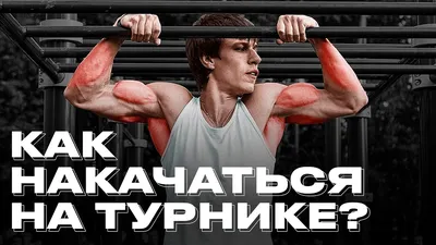 Чем может быть вреден турник: 3 случая, когда подтягивания на турнике  вредят здоровью | Baltija.eu