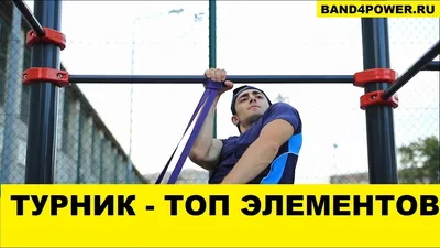 упражнения на турнике - DailyFit
