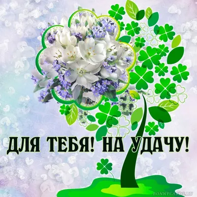 Картинка с подковой на удачу, счастье и везение