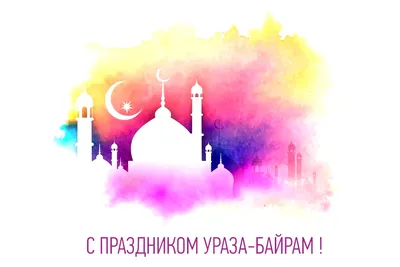 Поздравление с праздником Ураза-байрам (Ид аль-Фитр)! | ДГТУ