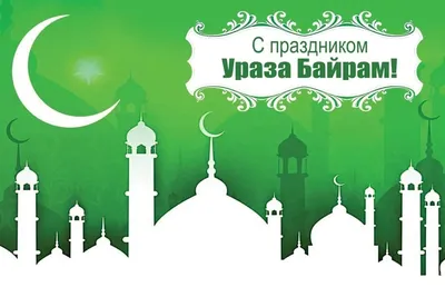 С праздником Ураза-Байрам! – Zapya Blog