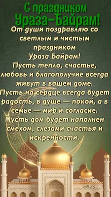 С праздником Ураза-байрам!