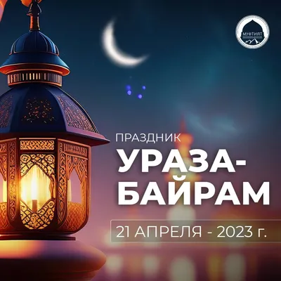 С праздником Ураза-Байрам! - Федерация борьбы Республики Крым - официальный  сайт