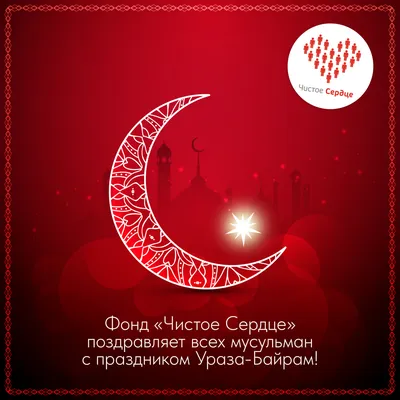 С праздником Ураза-Байрам! | Федеральное агентство по делам национальностей