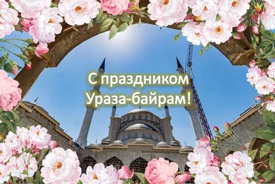 Ураза байрам 2023 - дата, традиции и история праздника — УНИАН