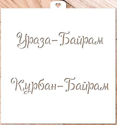С праздником Ураза-байрам! — ГБУ РК \"Дом дружбы народов\"