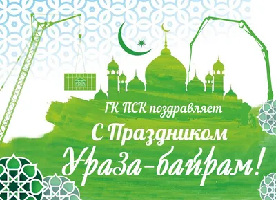 Поздравляю с Праздником ИД-аль Фитр (Ураза-Байрам или Курбан-Байрам) |  Марьям Аллалио | Дзен