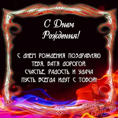Поздравить папу мужчину именинника в Вацап или Вайбер - С любовью,  Mine-Chips.ru