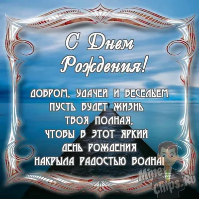 Поздравить мужчину Вадима именинника в Вацап или Вайбер - С любовью,  Mine-Chips.ru