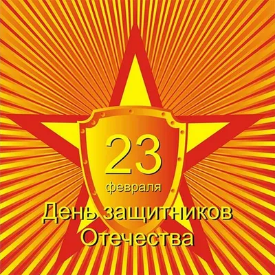 Открытка с днем мужчин в Вайбер или Вацап