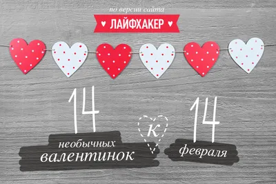 Валентинка