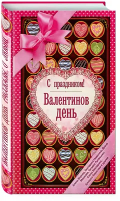 Calaméo - день св. валентина