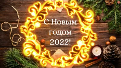 С Новым Годом!!!