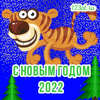 Уважаемые друзья! Поздравляем с наступающим Новым годом! — Институт  исследований современного общества