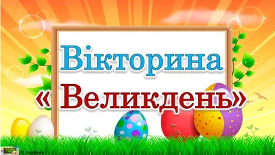 Великдень 2023 - ярмарки продуктів відбудуться у Києві | Коментарі.Київ