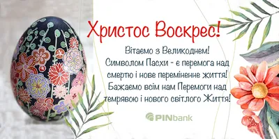 Вітання на Великдень 2023: красиві поздоровлення з Пасхою своїми словами