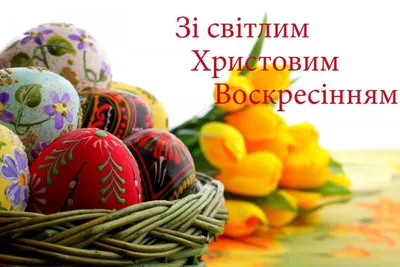 Коли Великдень у 2023 році і в який день пекти паски - традиції свята