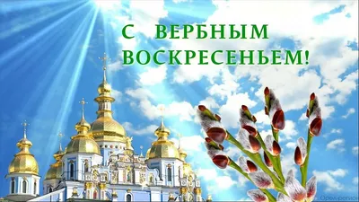Вербное воскресенье 2022 - открытки и поздравления — УНИАН