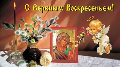 Вербное воскресенье: поздравления, открытки и теплые пожелания |  Слов`янські відомості