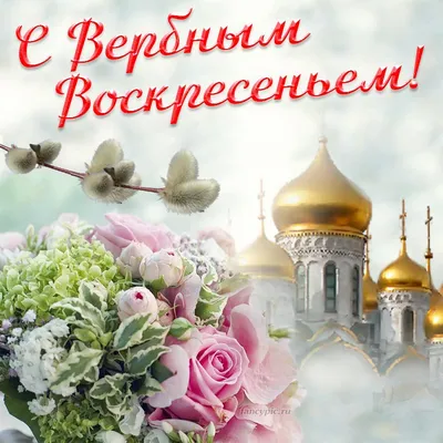 Вербное воскресенье - открытки и поздравления с праздником — УНИАН