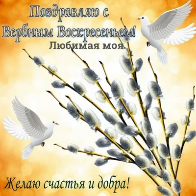 Скоро Вербное воскресенье