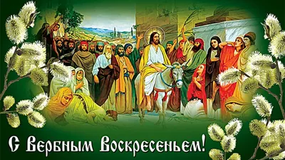 Речица православная. Лазарева суббота и Вербное воскресенье | Дняпровец.  Речица online