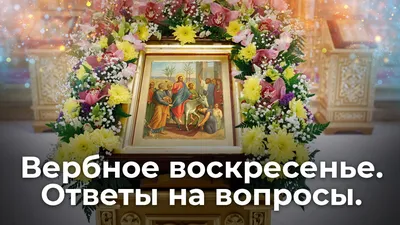 Поздравления с Вербным воскресеньем 2023 — лучшие открытки и картинки -  Телеграф