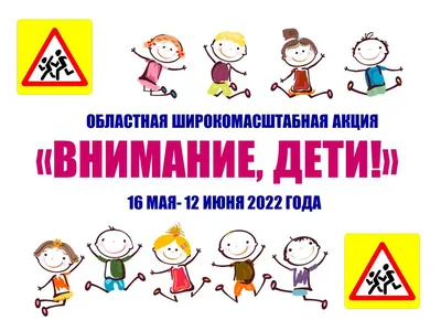 ВНИМАНИЕ – ДЕТИ! - 24 Мая 2017 – Подосиновец-Инфо -официальное сетевое  издание (СМИ)