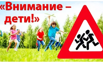 Акция \"Внимание - дети!\" © ГУО \"Средняя школа № 18 г. Барановичи\"