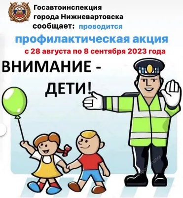 С 23 августа по 23 сентября акция: «Внимание, дети идут в школу» | Вольская  жизнь