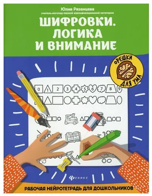 Книга Развиваем внимание и логику Год до школы купить по цене 1490 ₸ в  интернет-магазине Детский мир
