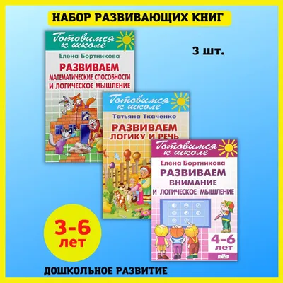 Книга Развиваем логику память внимание Светлячок Скоро в школу купить по  цене 269 ₽ в интернет-магазине Детский мир