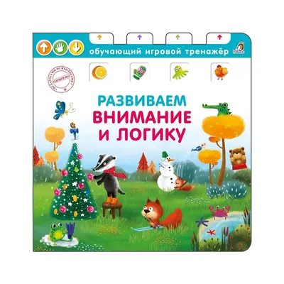 Развиваем внимание и логику. Рабочая тетрадь дошкольника. – Knigi-detyam.se