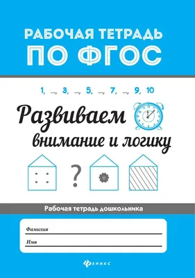 Развиваем логику речь и внимание. Готовимся к школе. Развитие детей.  Комплект 3 книги. | Ткаченко Татьяна, Бортникова Елена Федоровна - купить с  доставкой по выгодным ценам в интернет-магазине OZON (178285623)