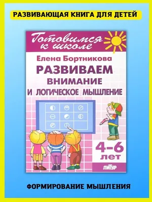 Логика, память, внимание. Учимся думать и рассуждать. Подготовка к школе -  Межрегиональный Центр «Глобус»