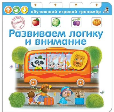 Развиваем внимание логику - МНОГОКНИГ.ee - Книжный интернет-магазин
