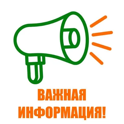 Внимание! Объявление!