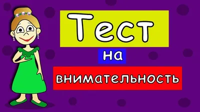 Игры на внимательность — игры на развитие внимания у детей