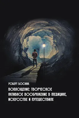 Алхимическое воображение Саша Бурханова-Хабадзе - купить книгу Алхимическое  воображение в Минске — Издательство Эксмо на OZ.by