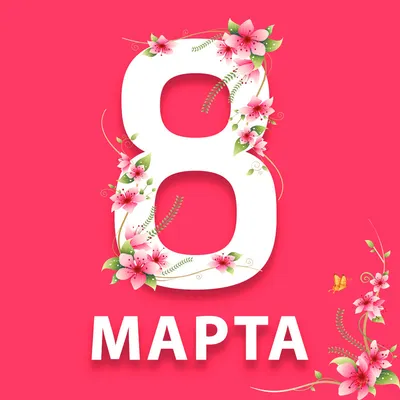 Поздравление с 8 марта! — ГУП СК \"Ставэлектросеть\"