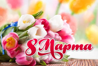 Корпоратив на 8 марта: поздравительная программа в офисе