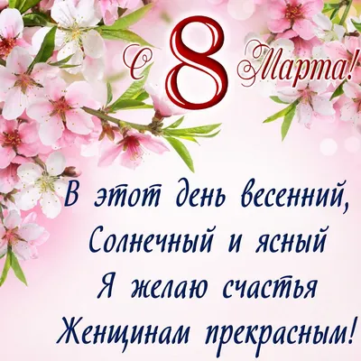 Открытка на 8 Марта: как подобрать верные слова